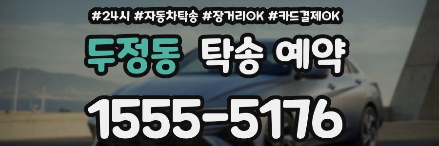 두정동 탁송 예약