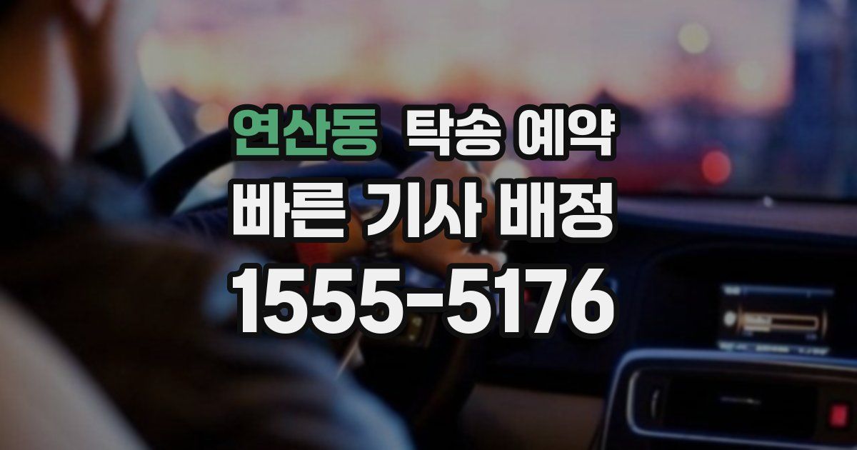 연산동 탁송 예약