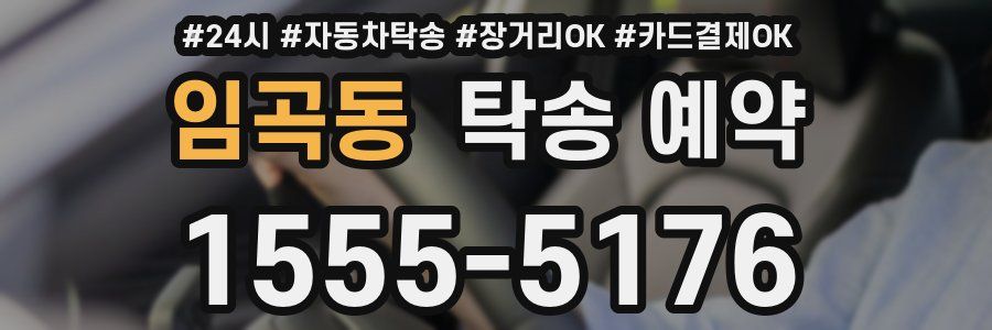 임곡동 탁송 예약