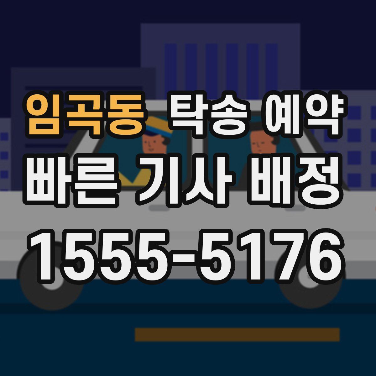 임곡동 탁송 예약