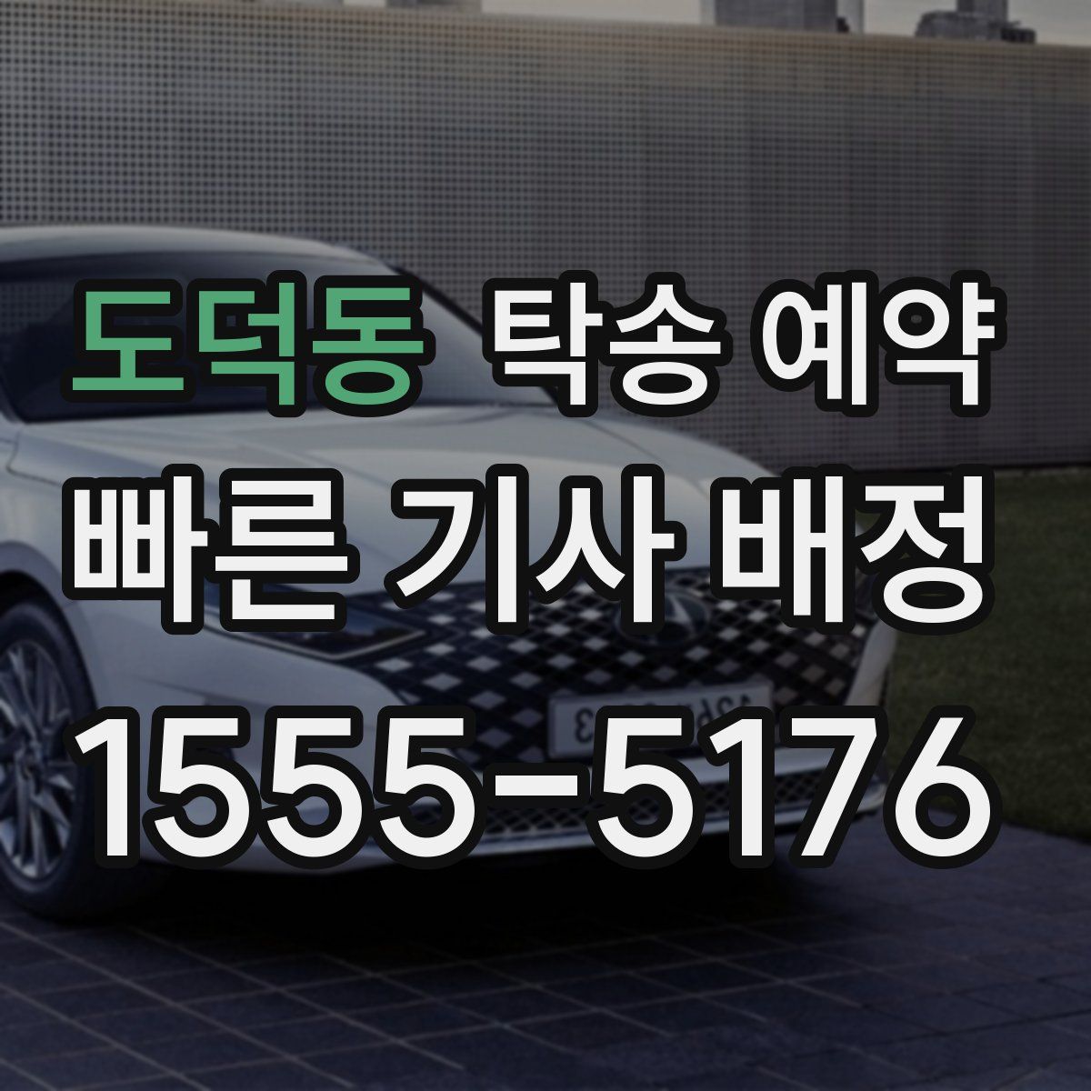 도덕동 탁송 예약