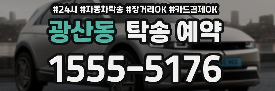 광산동 탁송 예약
