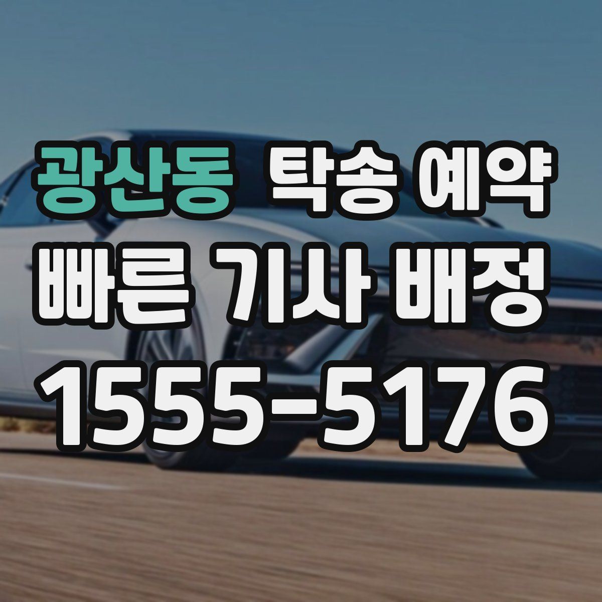광산동 탁송 예약