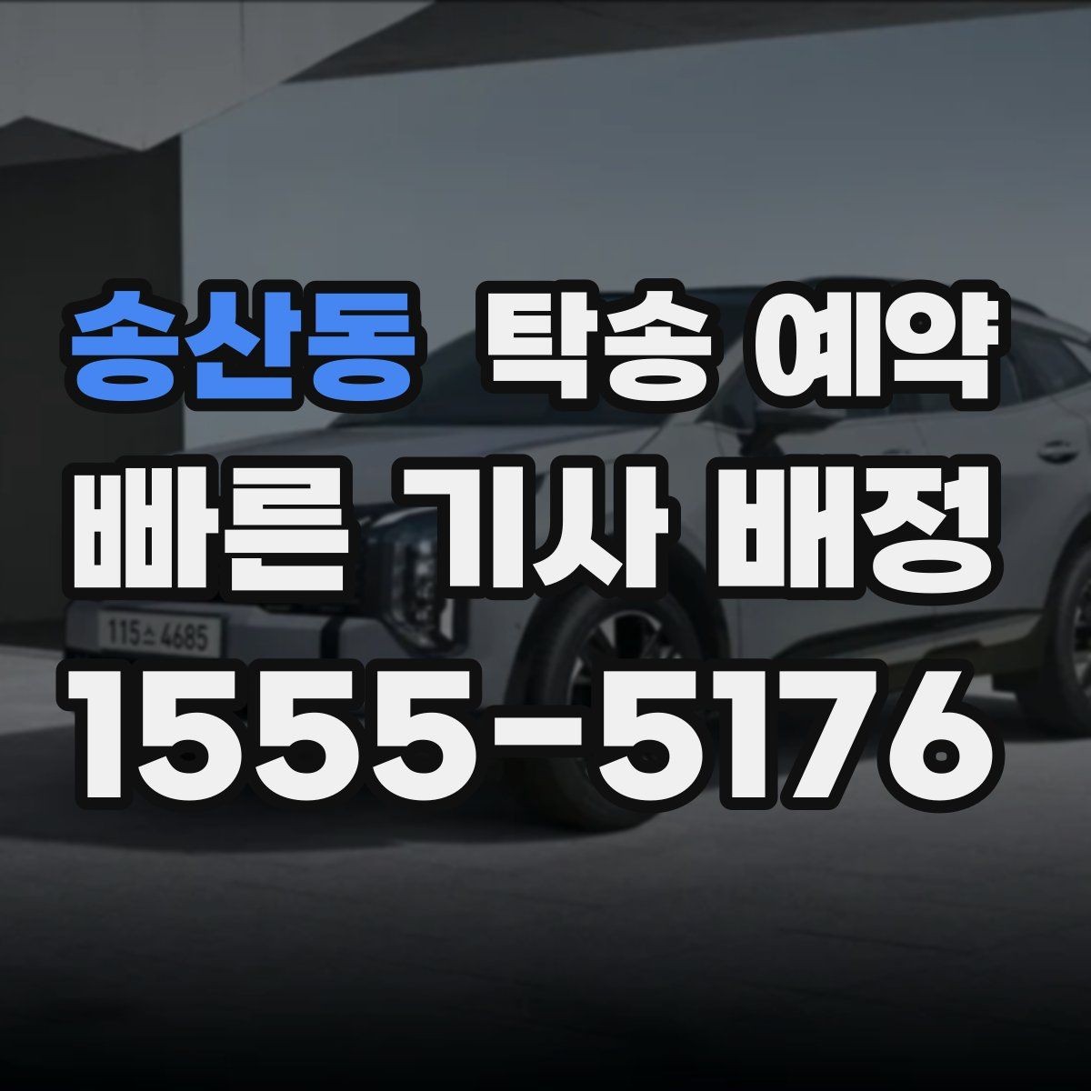 송산동 탁송 예약 지역별 서비스 범위 확인하기