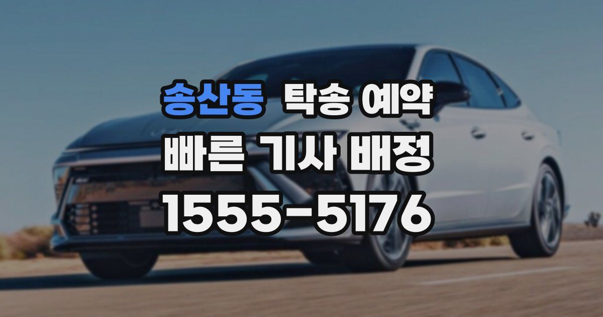 송산동 탁송 예약