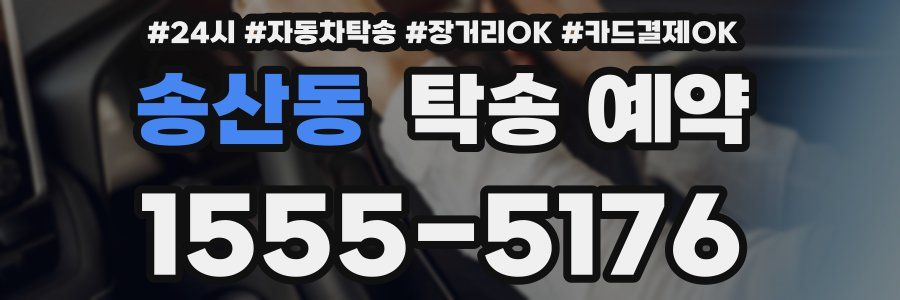 송산동 탁송 예약