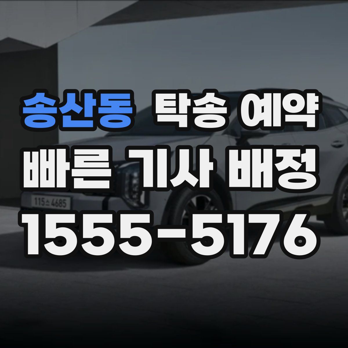 송산동 탁송 예약