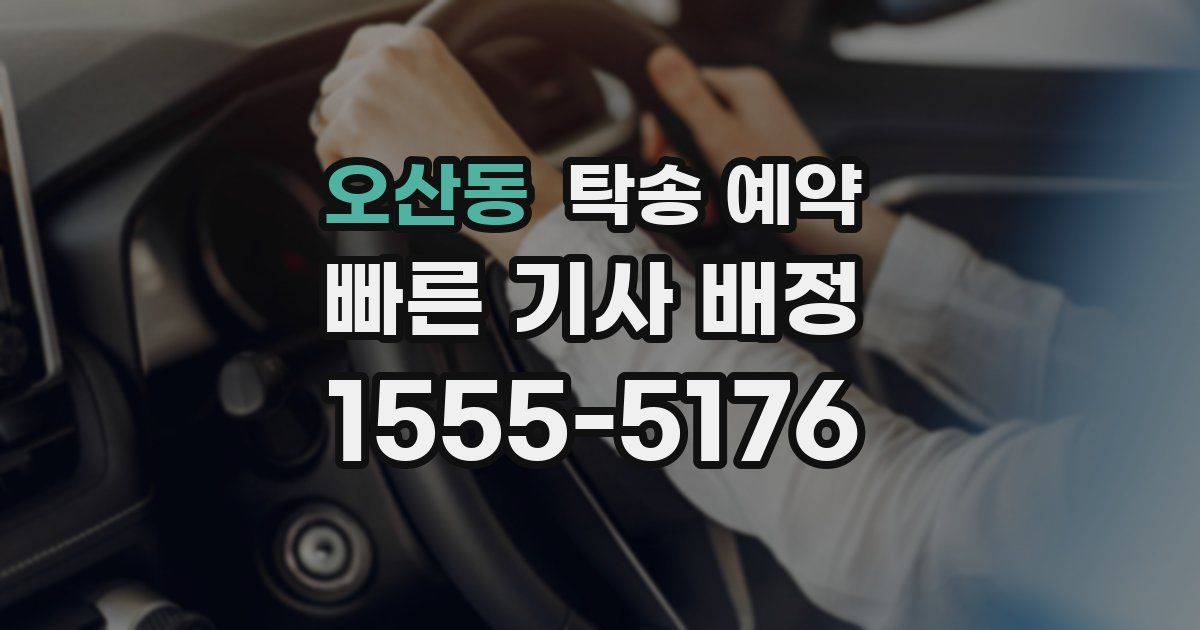 오산동 탁송 예약
