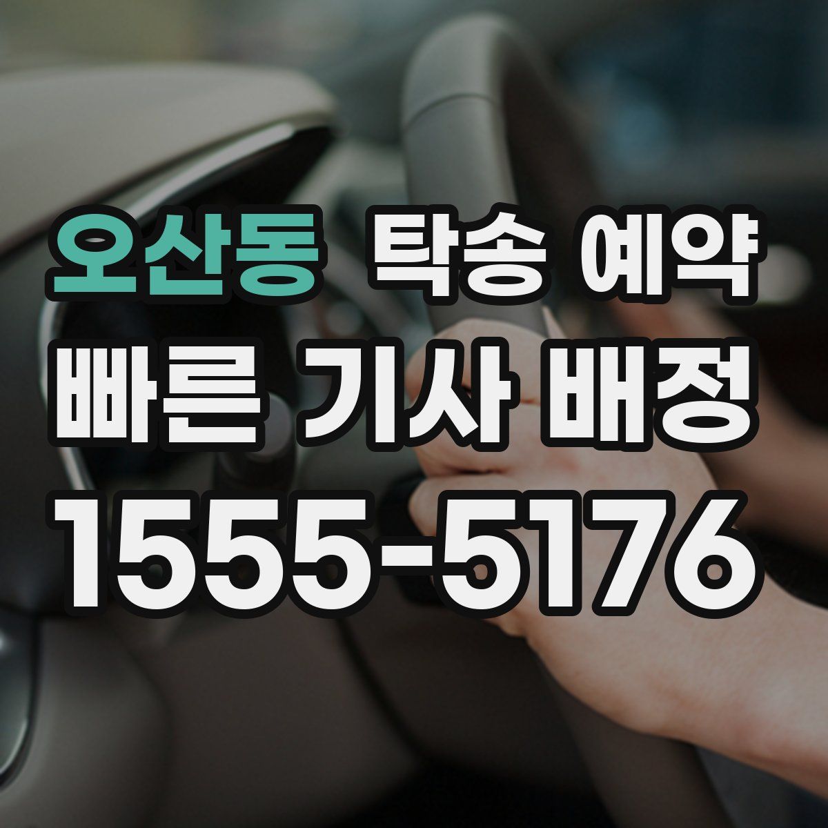 오산동 탁송 예약