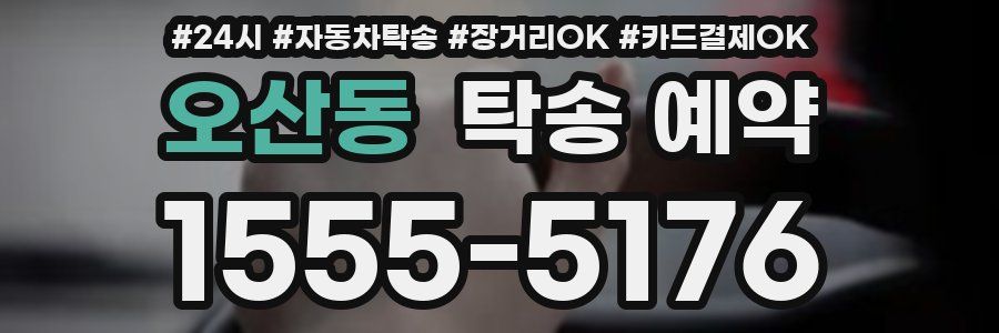 오산동 탁송 예약