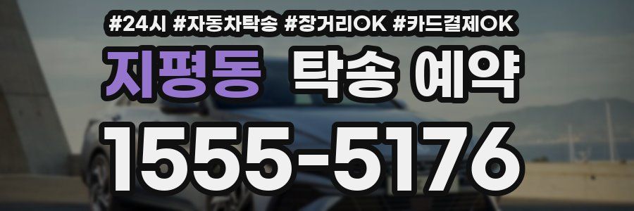 지평동 탁송 예약