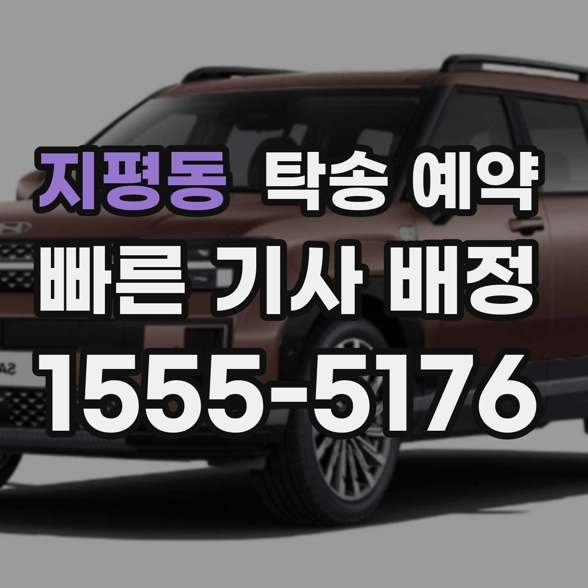 지평동 탁송 예약
