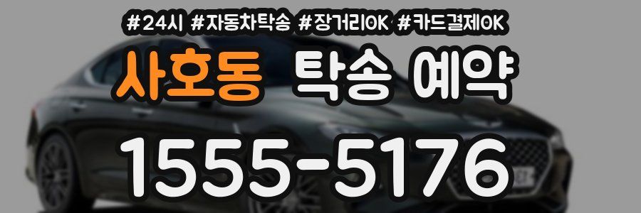 사호동 탁송 예약