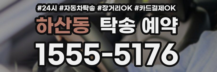 하산동 탁송 예약