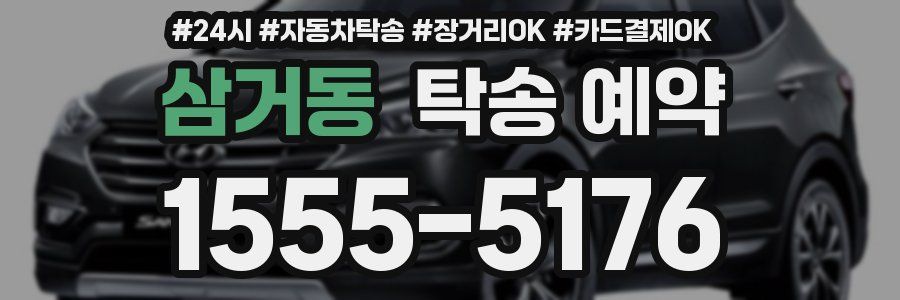 삼거동 탁송 예약