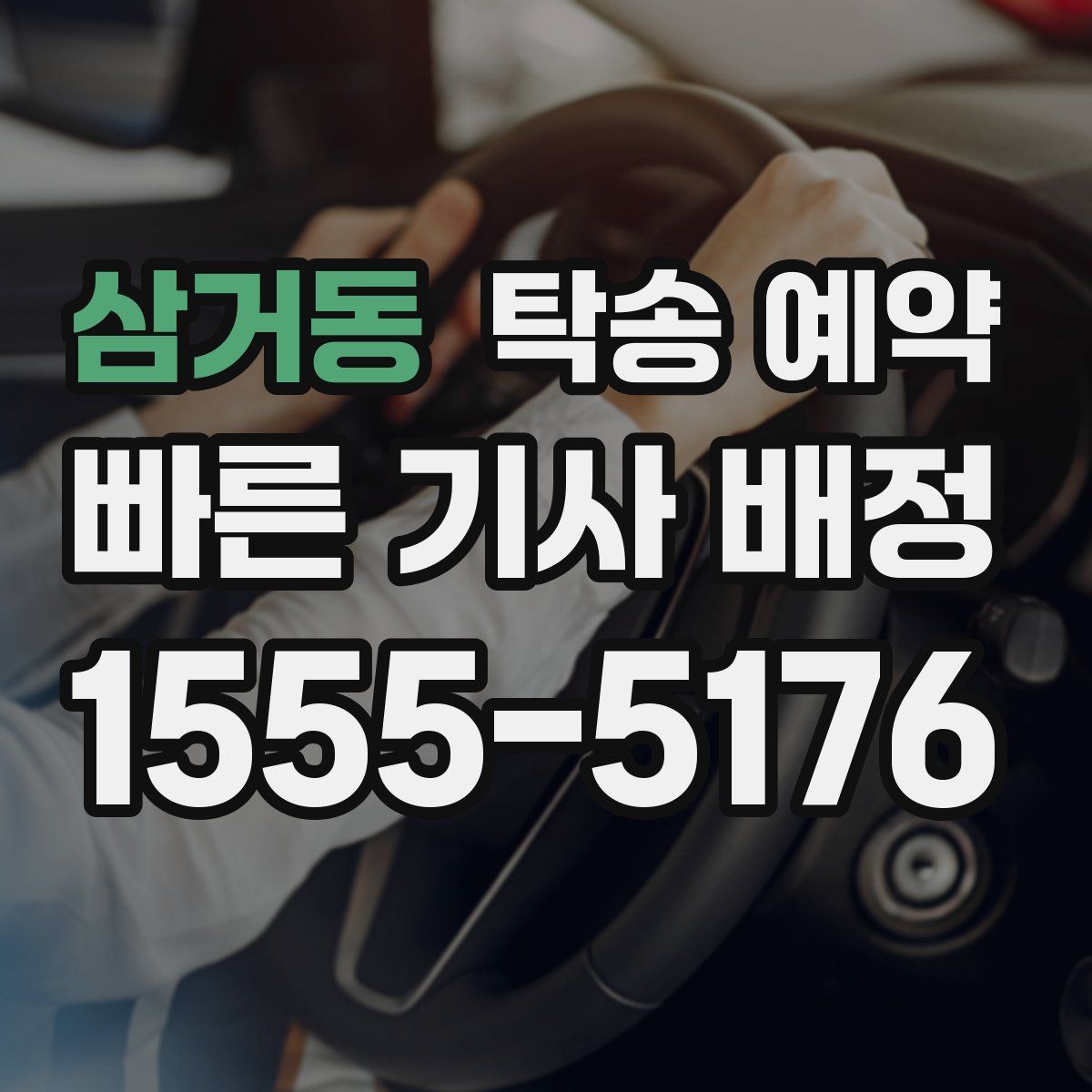 삼거동 탁송 예약