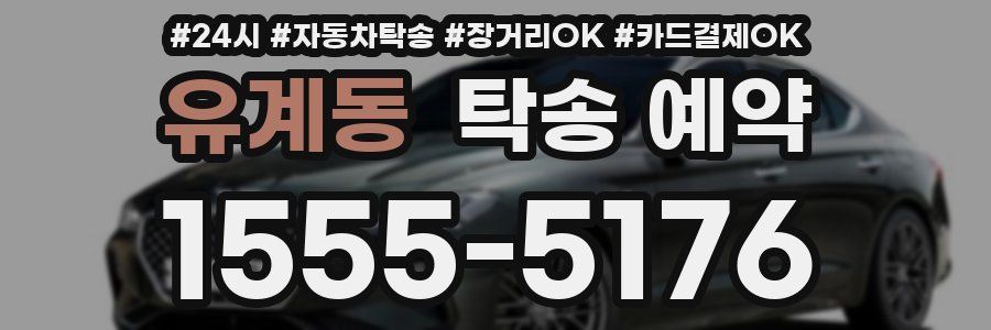 유계동 탁송 예약