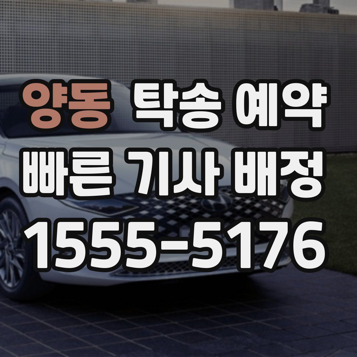 양동 탁송 예약