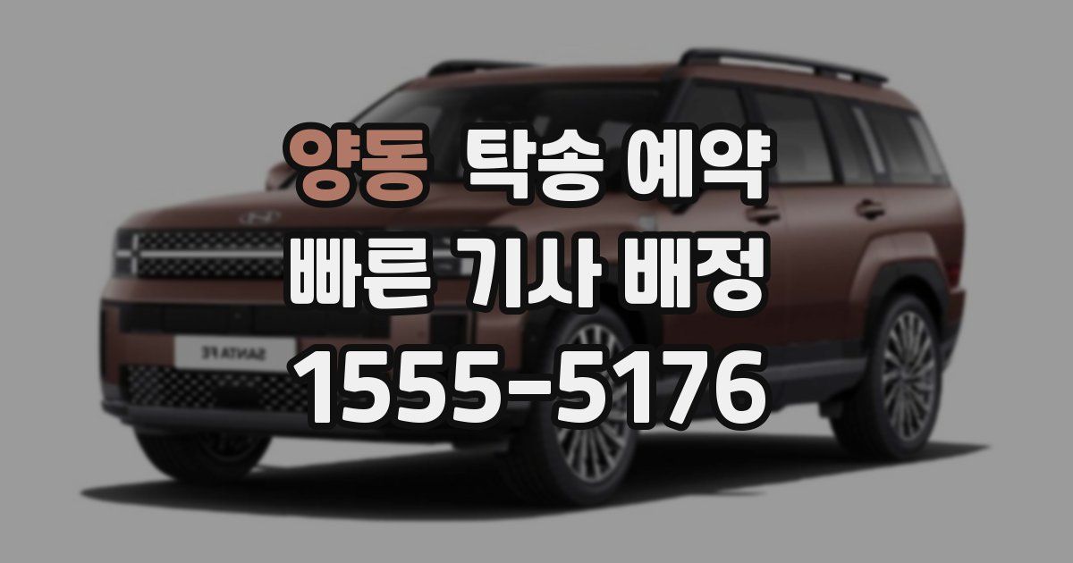 양동 탁송 예약