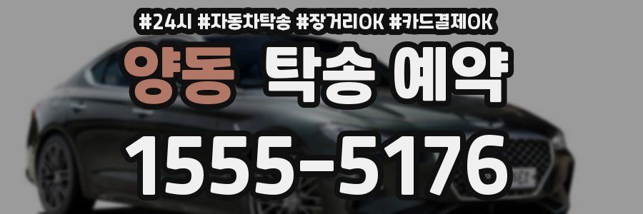 양동 탁송 예약