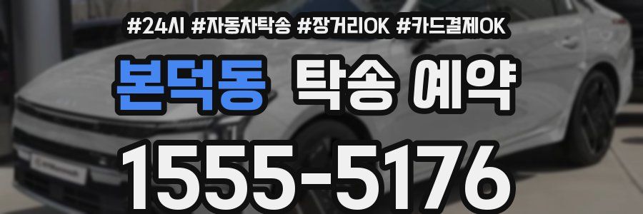 본덕동 탁송 예약