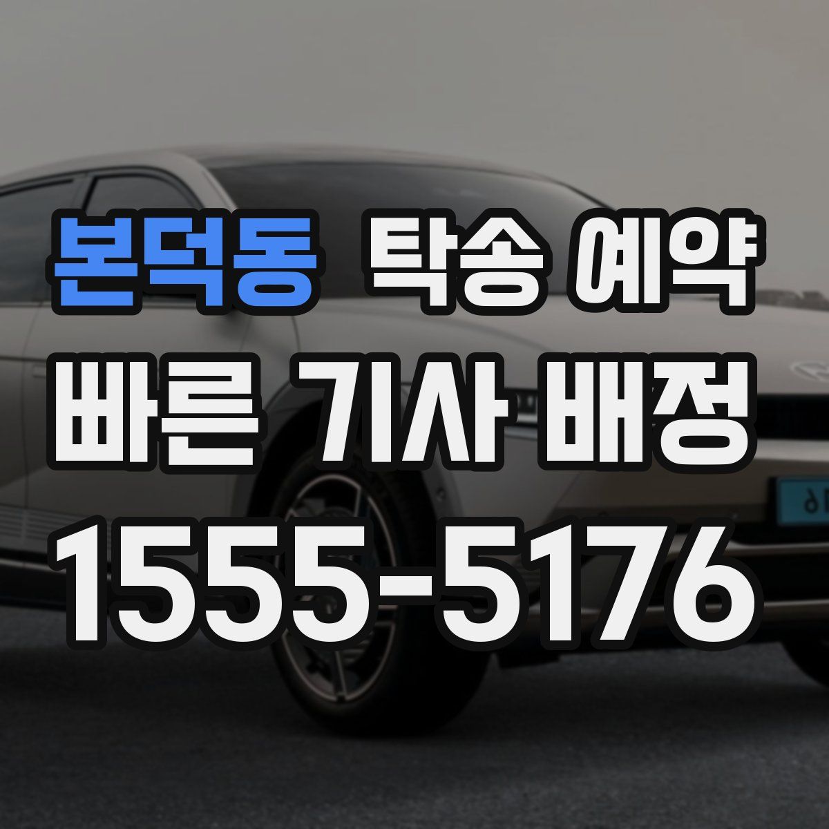 본덕동 탁송 예약