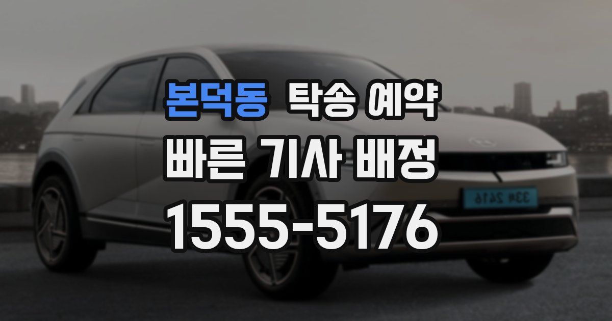 본덕동 탁송 예약