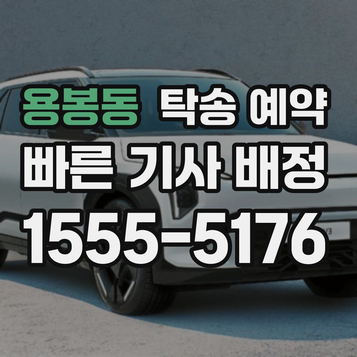 용봉동 탁송 예약