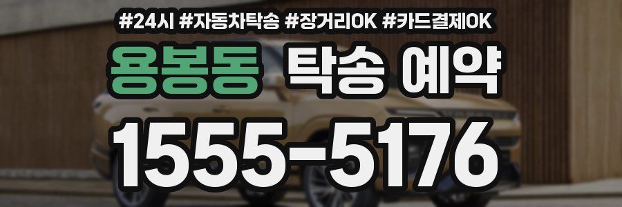 용봉동 탁송 예약