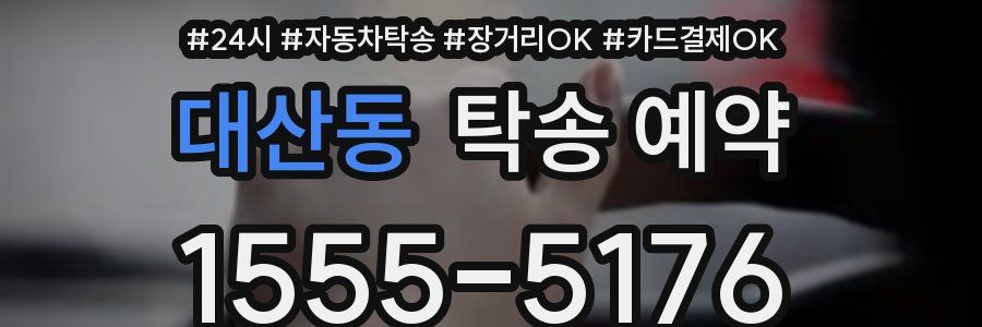 대산동 탁송 예약