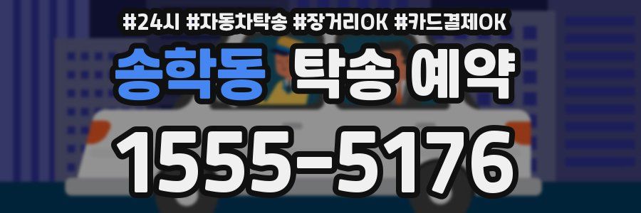 송학동 탁송 예약