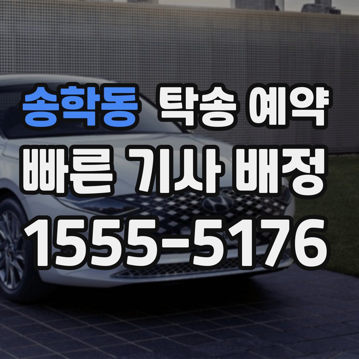송학동 탁송 예약
