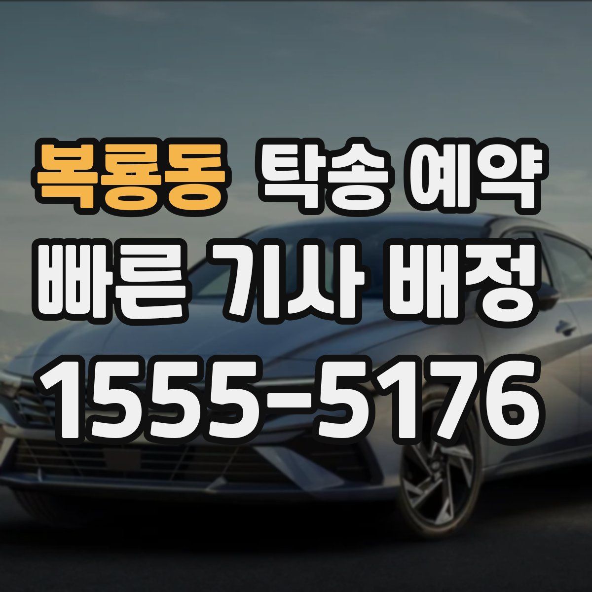 복룡동 탁송 예약