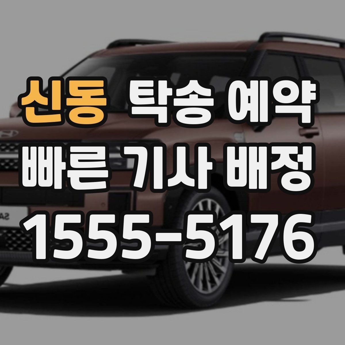신동 탁송 예약 요청 전에 확인하면 좋은 조건들