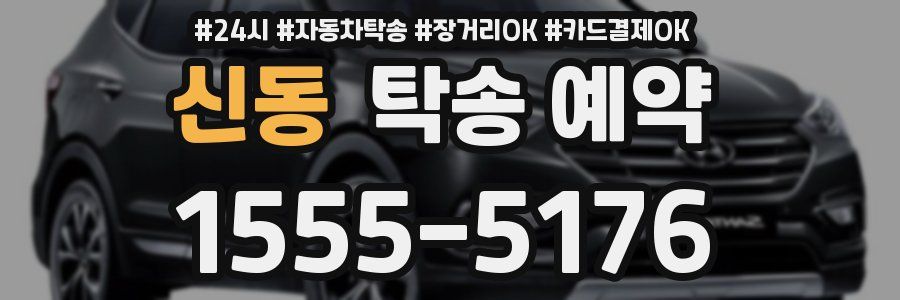 신동 탁송 예약