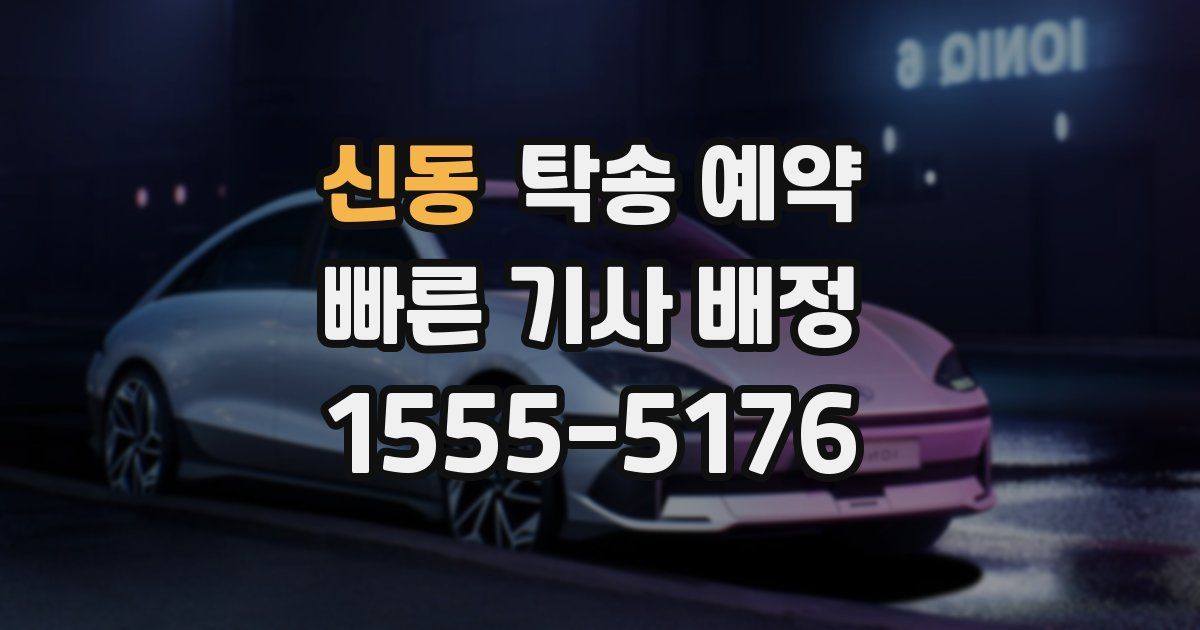 신동 탁송 예약