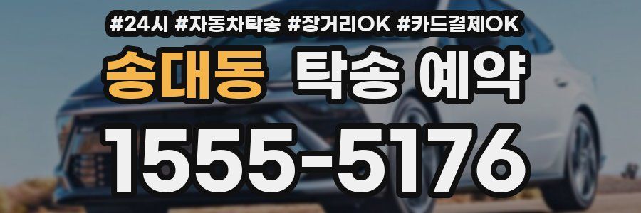 송대동 탁송 예약