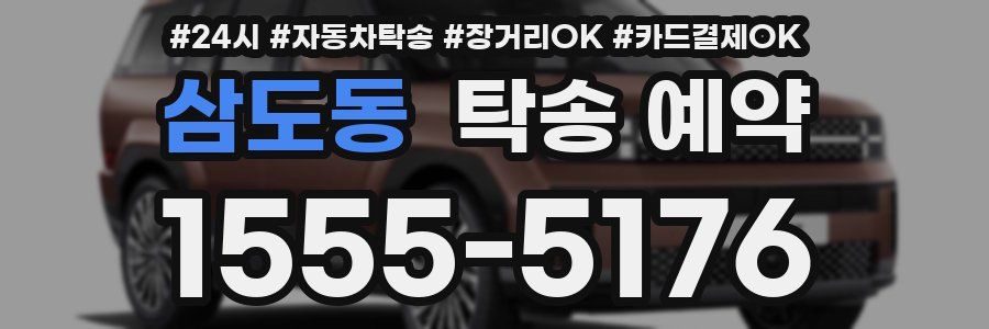 삼도동 탁송 예약