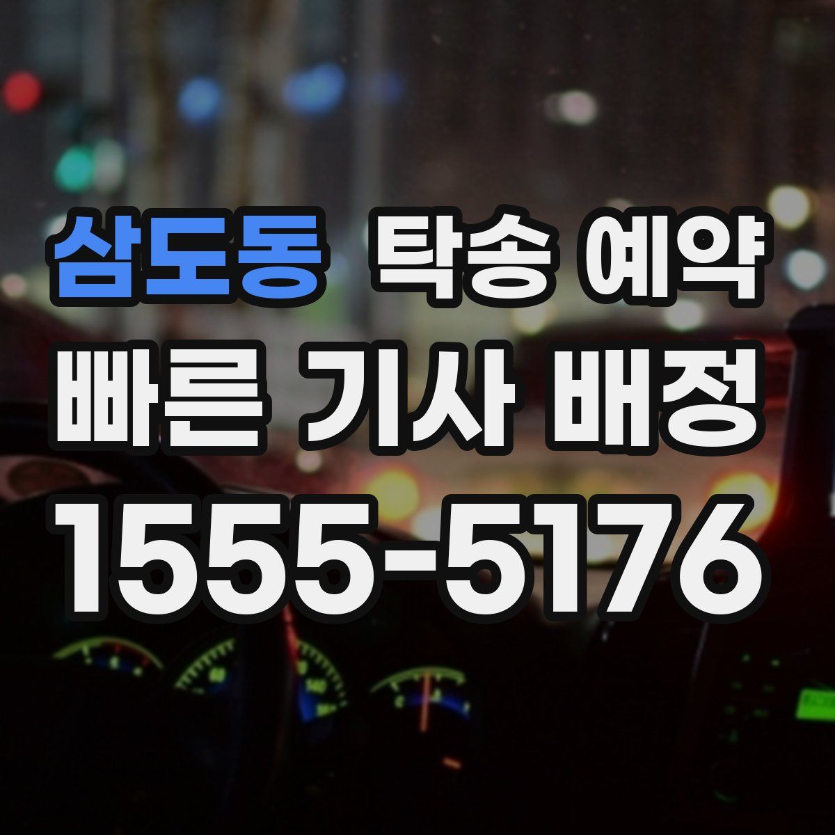 삼도동 탁송 예약