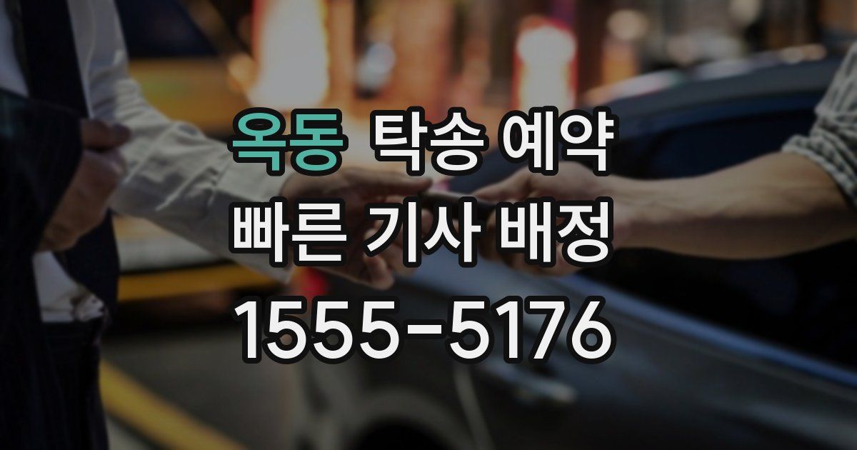 옥동 탁송 예약