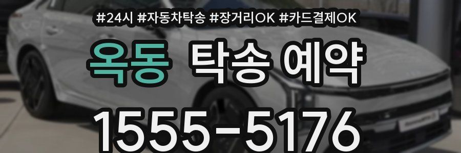 옥동 탁송 예약
