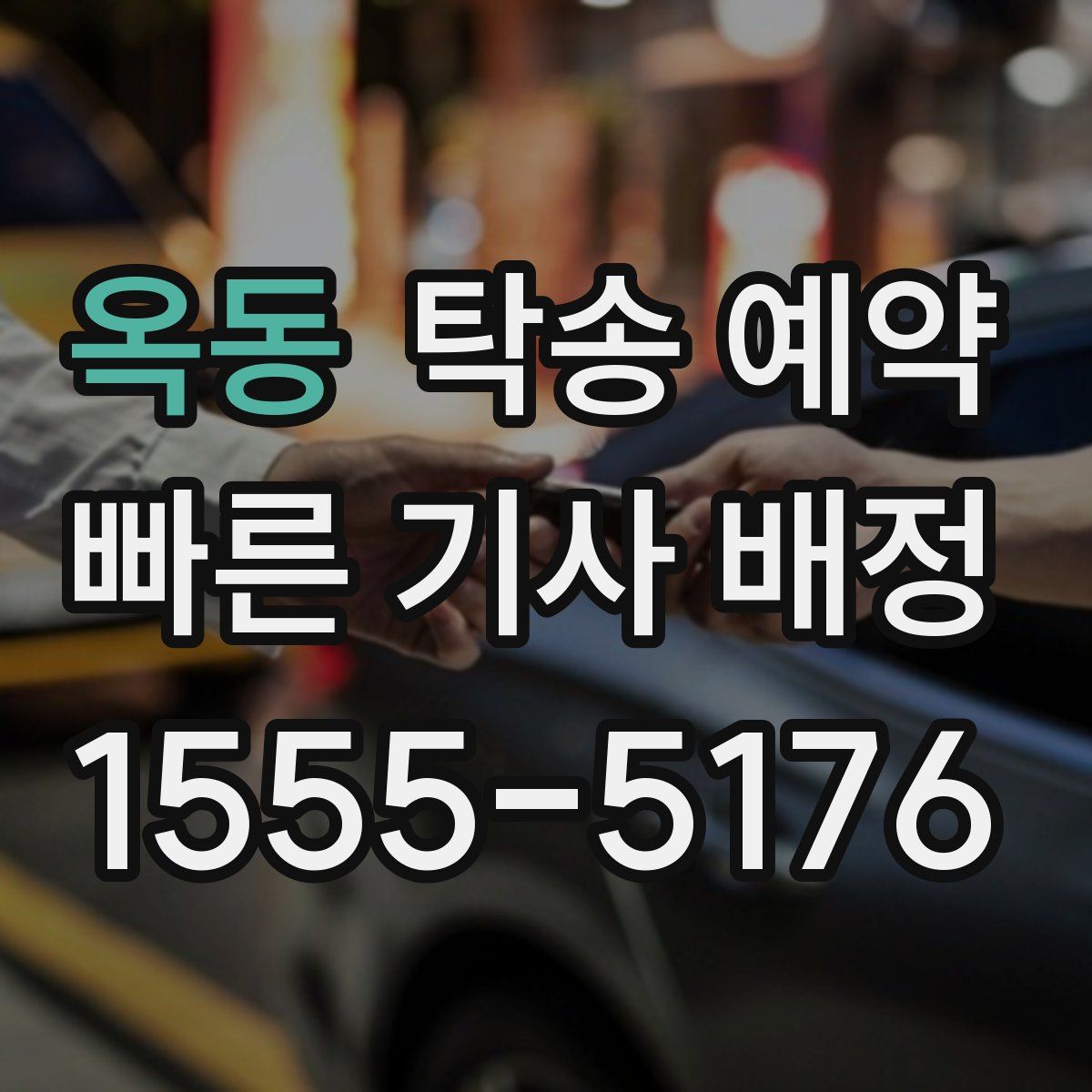 옥동 탁송 예약