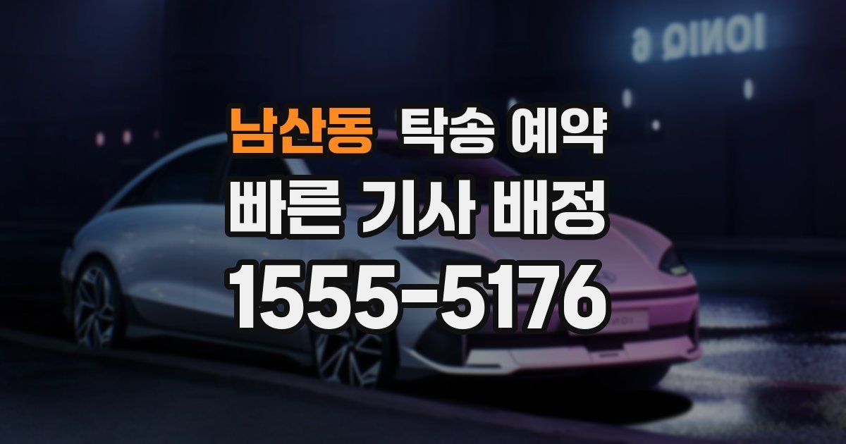 남산동 탁송 예약