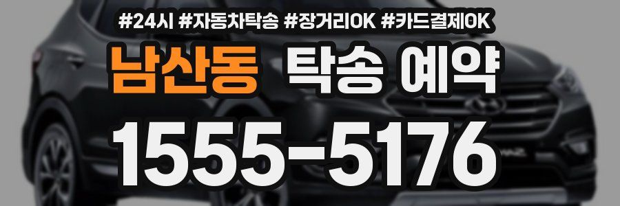 남산동 탁송 예약