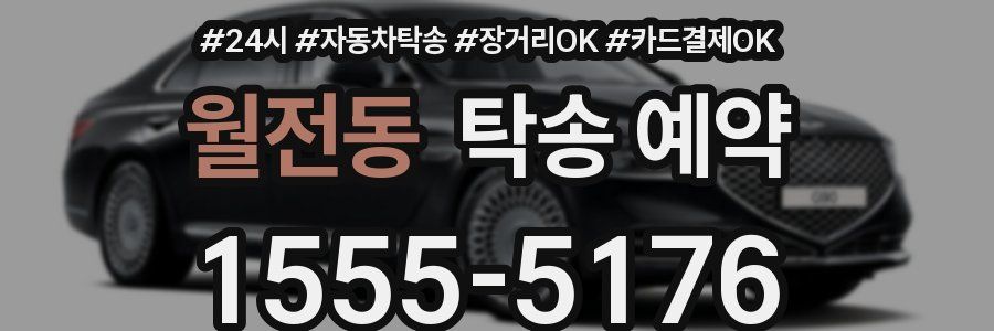 월전동 탁송 예약