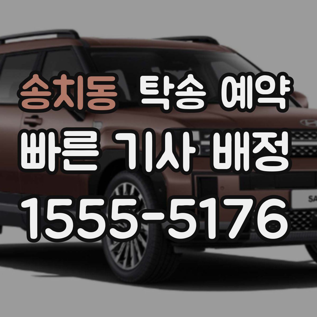 송치동 탁송 예약