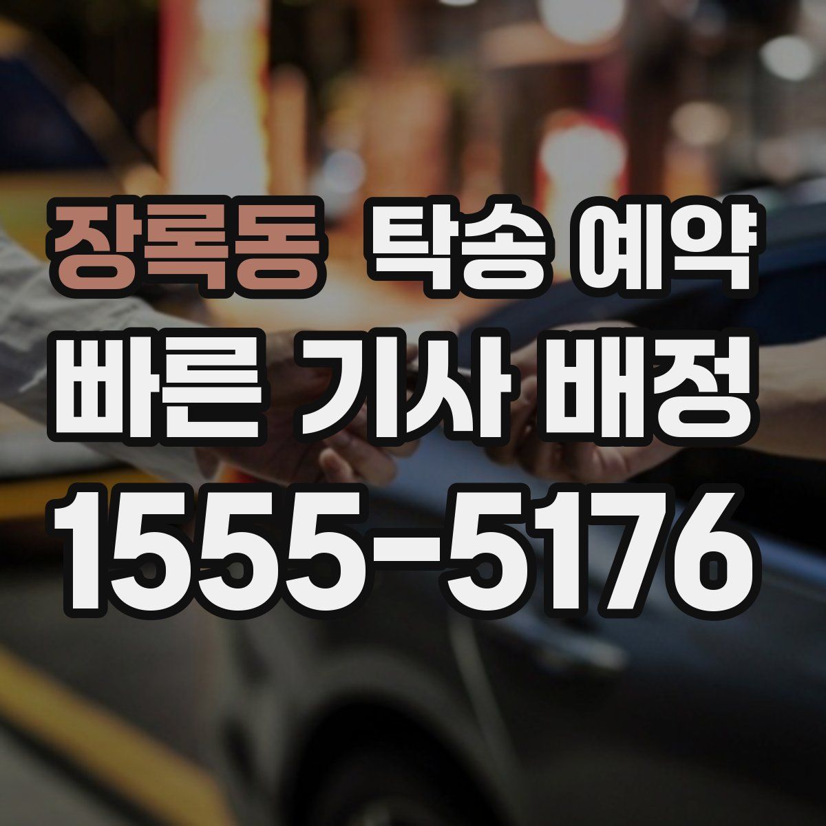 장록동 탁송 예약