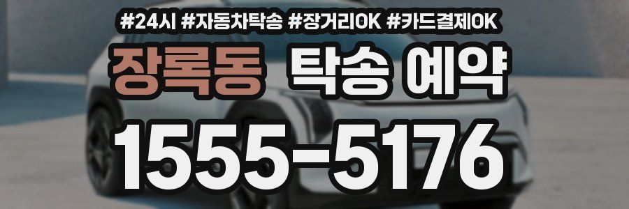 장록동 탁송 예약