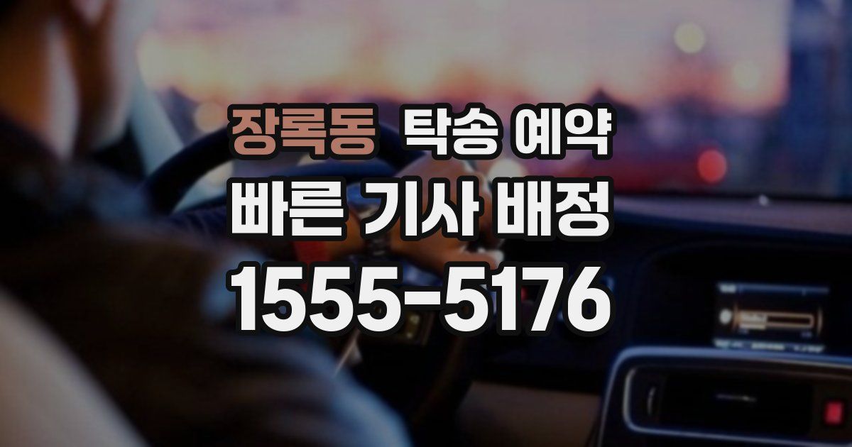 장록동 탁송 예약