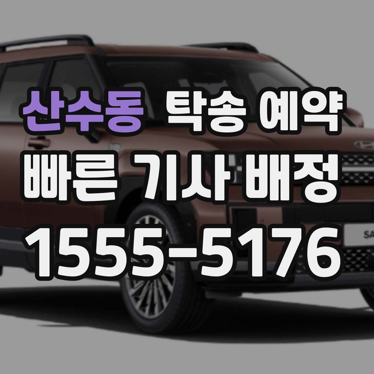 산수동 탁송 예약